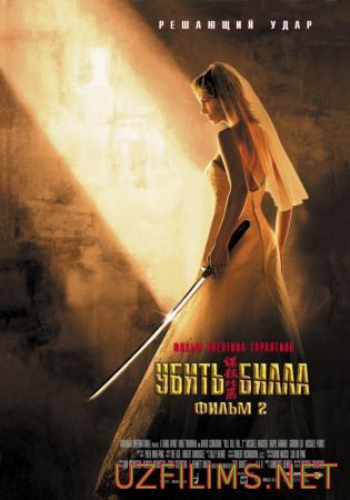 Убить Билла 2 (2004)