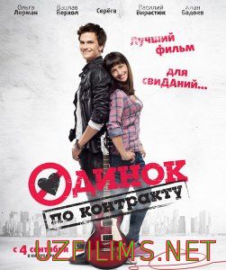 Одинок по контракту (2014) смотреть онлайн